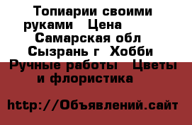Топиарии своими руками › Цена ­ 450 - Самарская обл., Сызрань г. Хобби. Ручные работы » Цветы и флористика   